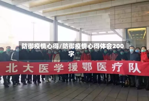 防御疫情心得/防御疫情心得体会200字