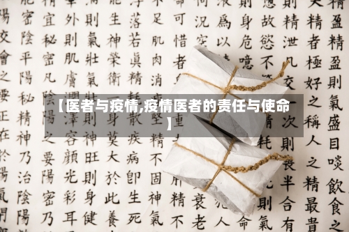 【医者与疫情,疫情医者的责任与使命】