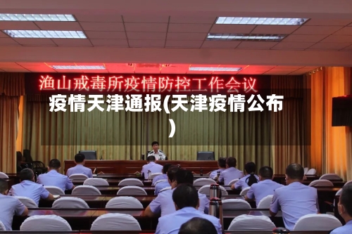 疫情天津通报(天津疫情公布)-第2张图片