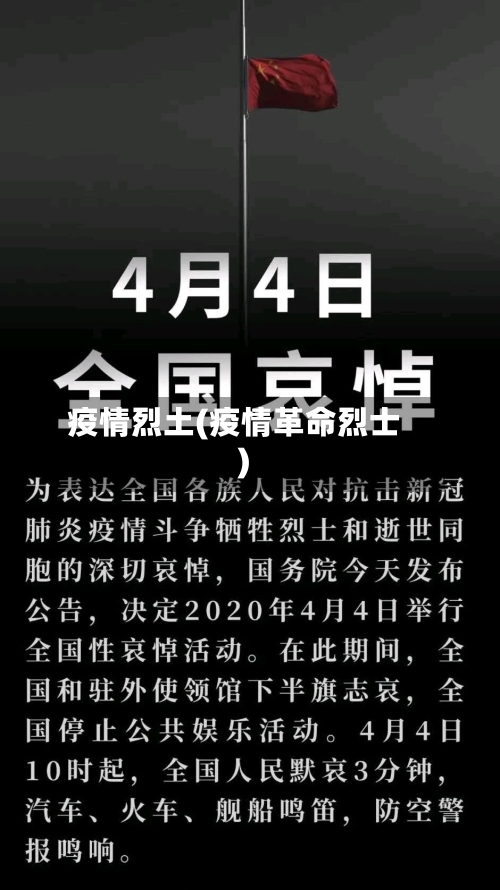 疫情烈土(疫情革命烈士)