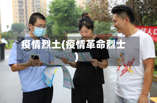 疫情烈土(疫情革命烈士)-第2张图片