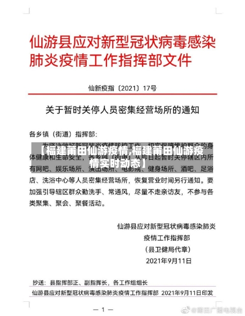 【福建莆田仙游疫情,福建莆田仙游疫情实时动态】