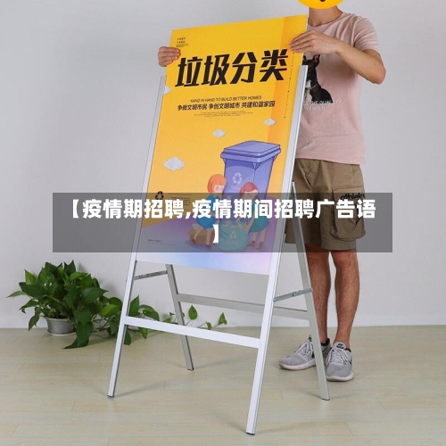 【疫情期招聘,疫情期间招聘广告语】