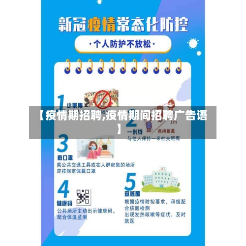 【疫情期招聘,疫情期间招聘广告语】-第2张图片