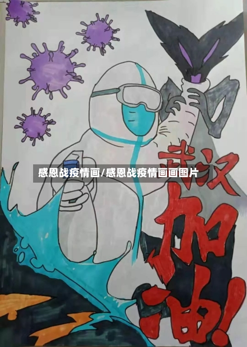感恩战疫情画/感恩战疫情画画图片