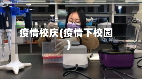 疫情校庆(疫情下校园)