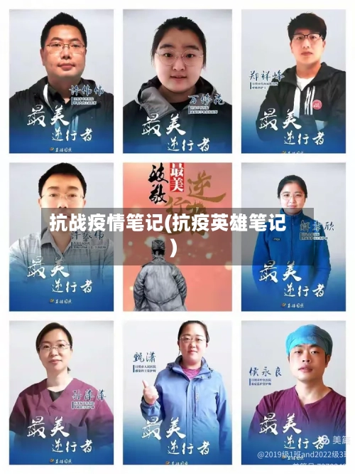抗战疫情笔记(抗疫英雄笔记)
