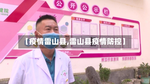 【疫情雷山县,雷山县疫情防控】-第3张图片
