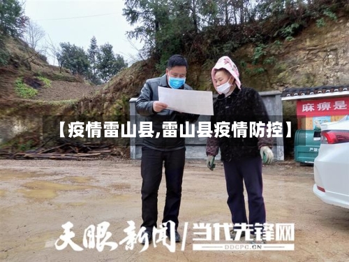 【疫情雷山县,雷山县疫情防控】-第2张图片