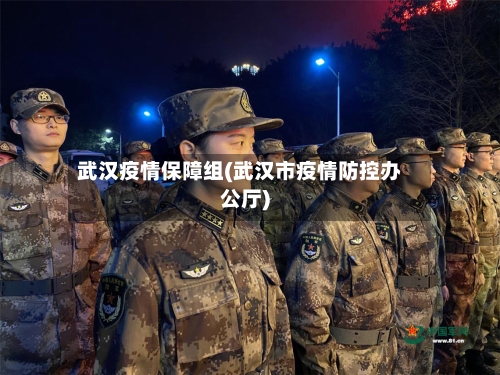 武汉疫情保障组(武汉市疫情防控办公厅)-第2张图片