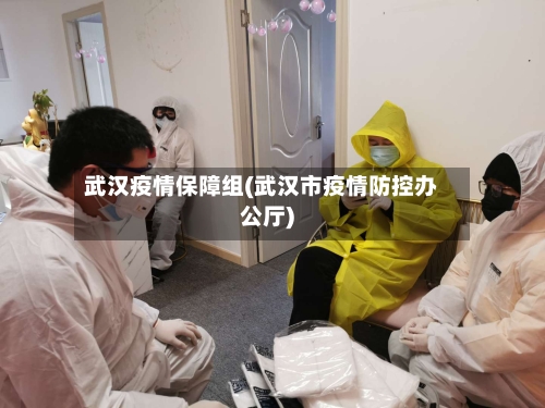武汉疫情保障组(武汉市疫情防控办公厅)