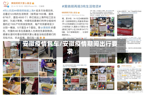 安徽疫情包车/安徽疫情期间出行要求-第2张图片