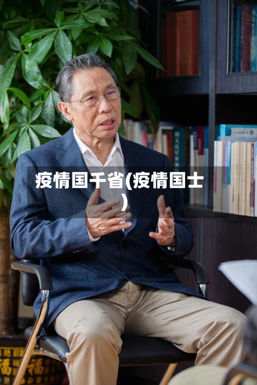 疫情国千省(疫情国士)