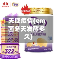 天使疫情(em菌冬天发酵多久)