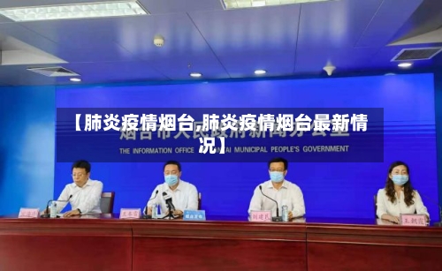 【肺炎疫情烟台,肺炎疫情烟台最新情况】