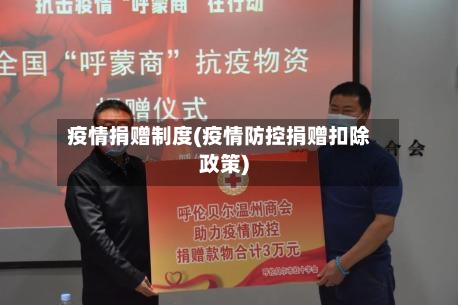 疫情捐赠制度(疫情防控捐赠扣除政策)-第2张图片