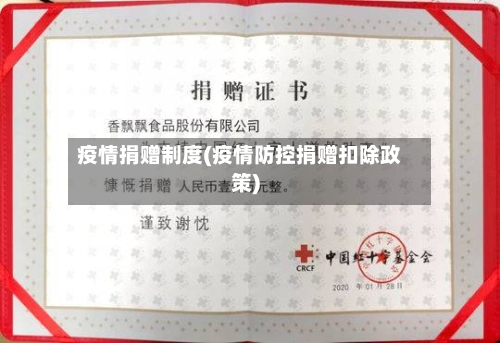 疫情捐赠制度(疫情防控捐赠扣除政策)