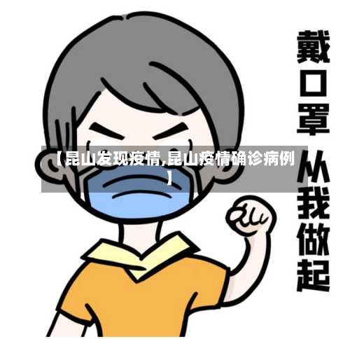 【昆山发现疫情,昆山疫情确诊病例】-第2张图片