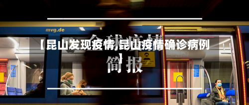【昆山发现疫情,昆山疫情确诊病例】