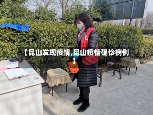 【昆山发现疫情,昆山疫情确诊病例】-第3张图片