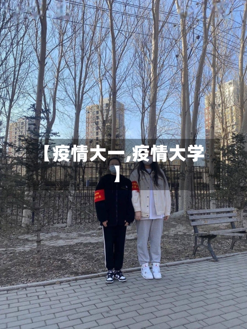 【疫情大一,疫情大学】