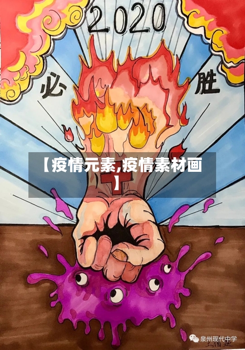【疫情元素,疫情素材画】