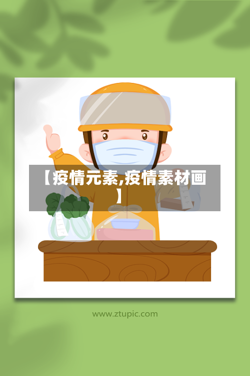 【疫情元素,疫情素材画】-第2张图片