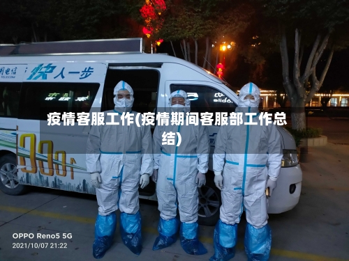 疫情客服工作(疫情期间客服部工作总结)