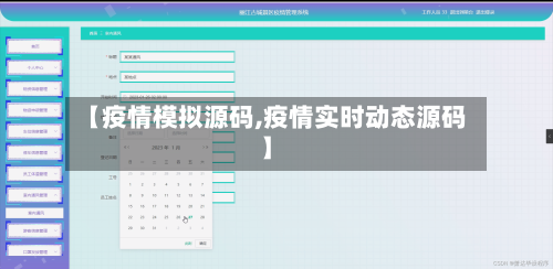 【疫情模拟源码,疫情实时动态源码】