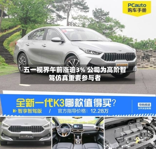 五一视界午前涨逾3% 公司为高阶智驾仿真重要参与者