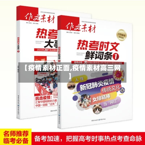 【疫情素材正面,疫情素材高三网】