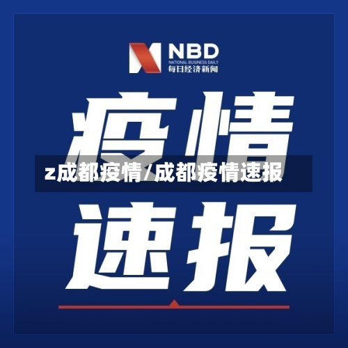 z成都疫情/成都疫情速报-第3张图片