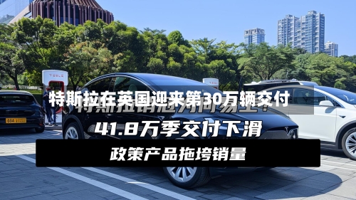 特斯拉在英国迎来第30万辆交付-第2张图片