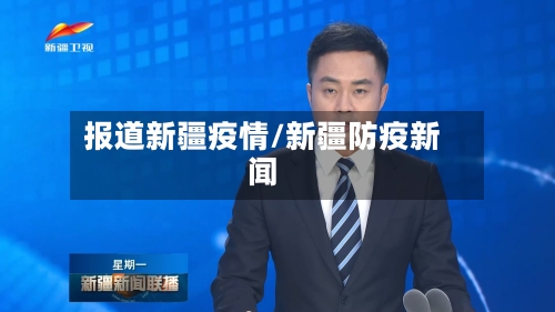 报道新疆疫情/新疆防疫新闻