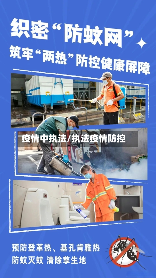 疫情中执法/执法疫情防控