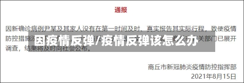 因疫情反弹/疫情反弹该怎么办-第2张图片