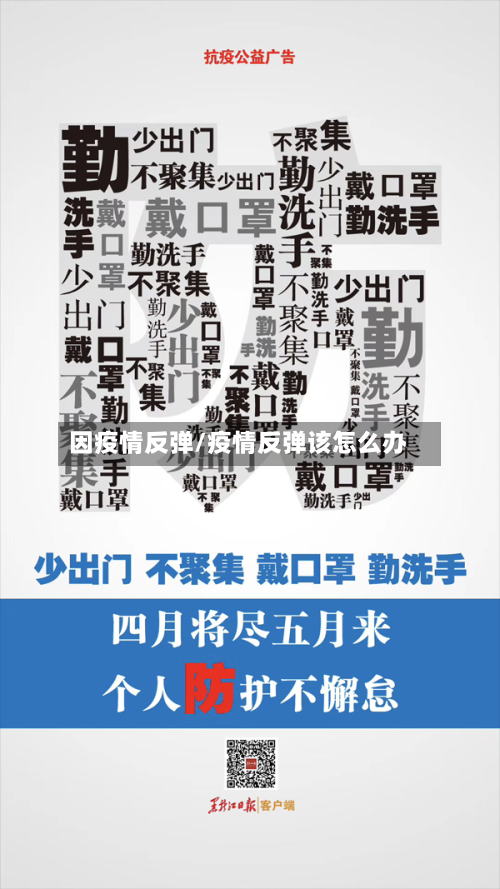 因疫情反弹/疫情反弹该怎么办-第3张图片