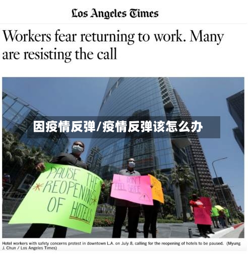因疫情反弹/疫情反弹该怎么办