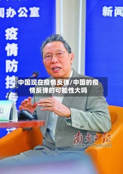 中国现在疫情反弹/中国的疫情反弹的可能性大吗
