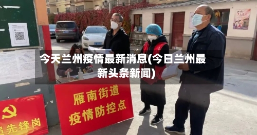 今天兰州疫情最新消息(今日兰州最新头条新闻)