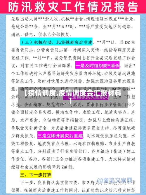 【疫情调度,疫情调度会汇报材料】-第2张图片