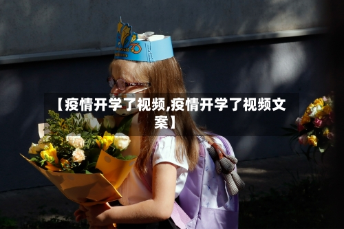 【疫情开学了视频,疫情开学了视频文案】-第2张图片
