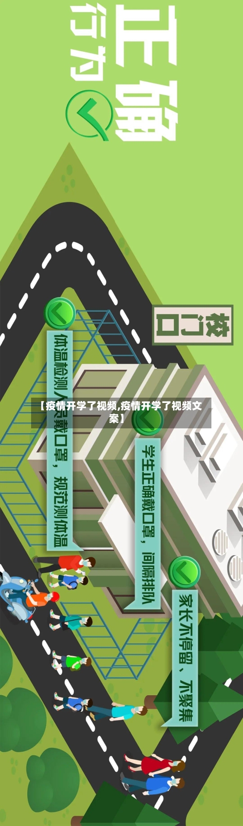 【疫情开学了视频,疫情开学了视频文案】