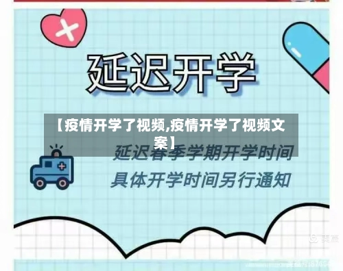 【疫情开学了视频,疫情开学了视频文案】-第3张图片