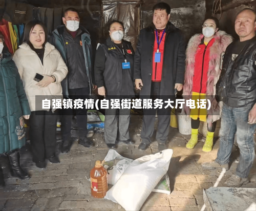 自强镇疫情(自强街道服务大厅电话)