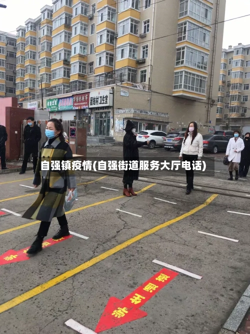 自强镇疫情(自强街道服务大厅电话)-第2张图片