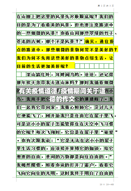 有关疫情道德/疫情期间关于道德的作文