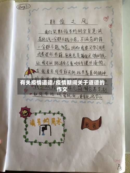 有关疫情道德/疫情期间关于道德的作文-第2张图片