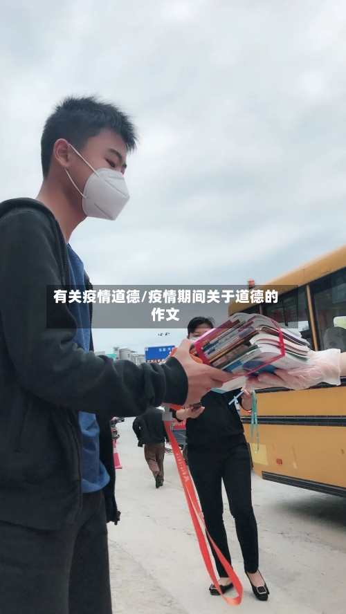 有关疫情道德/疫情期间关于道德的作文-第3张图片