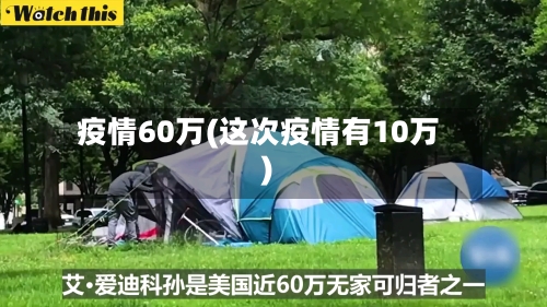 疫情60万(这次疫情有10万)